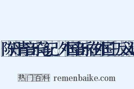 陈丹青音乐笔记·外国音乐在外国三反义词是什么意思的图片